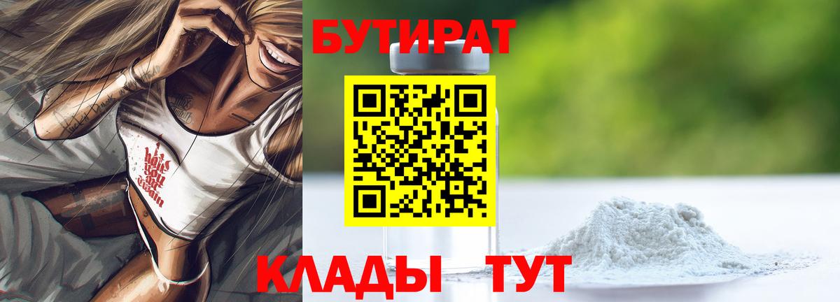 Надым  БУТИРАТ бутандиол  Вход с VPN 