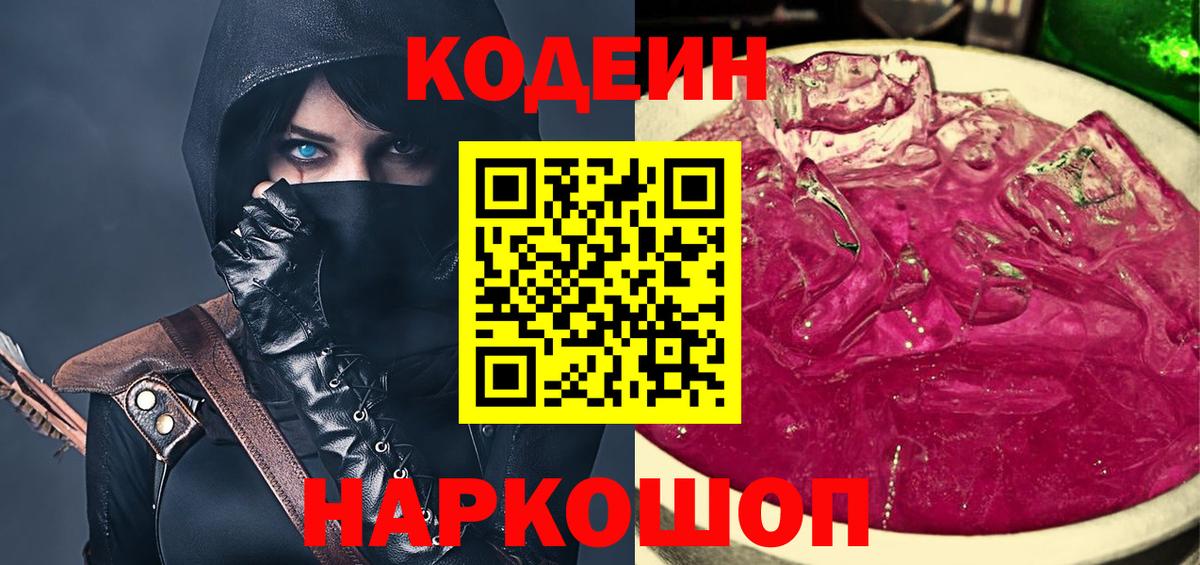 Надым  Кодеиновый сироп Lean напиток Lean (лин)  Вход с VPN  Codein Purple Drank 